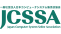 一般社団法人日本コンピュータシステム販売店協会JCSSA