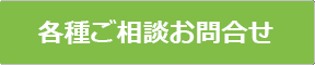 各種お問合せ