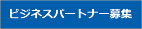 ビジネスパートナー募集