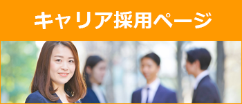 キャリア採用
