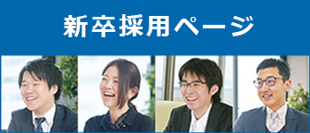 2024年度 新卒採用