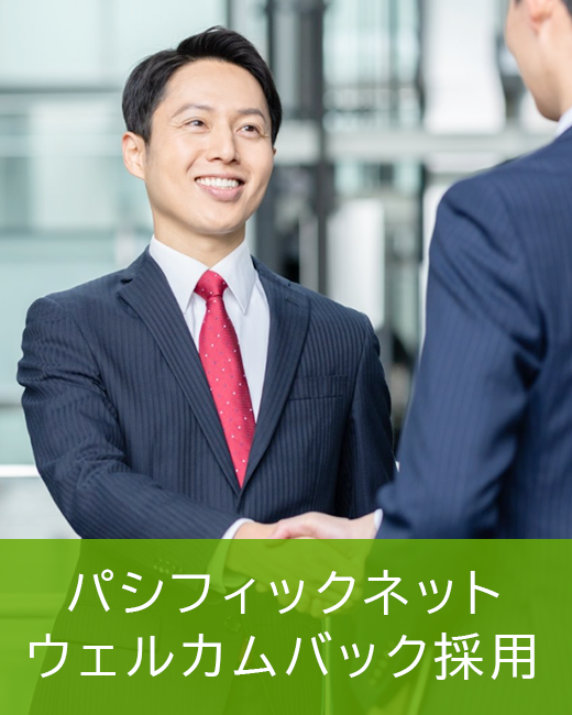 ウェウカムバック採用