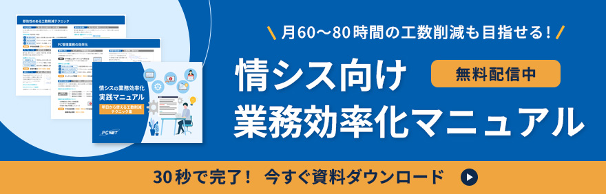 つ情シス向け業務効率化マニュアル：月60～80時間の工数削減も目指せる! 30秒で完了!今すぐ資料ダウンロードはこちら