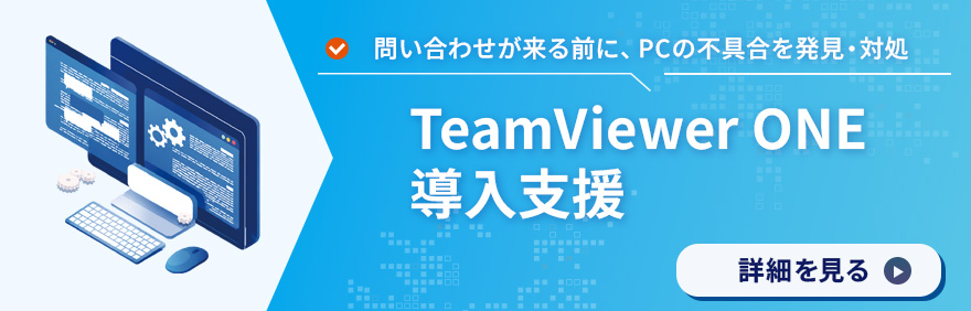 teamviewer ONE｜TeamViewer ONEでPC・アプリなどの状態を可視化し、IT運用を効率化。
