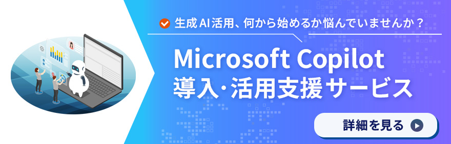 生成AI活用、何から始めるか悩んでいませんか？ Microsoft Copilot 導入・活用支援サービス 詳細を見る