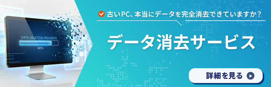 ITAD（データ消去・適正処理）サービス：廃棄で生じる情報漏えいリスク見逃していませんか？詳細を見る