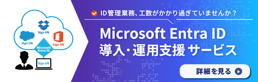 Microsoft Entra ID導入・運用支援サービス：ID管理業務、工数がかかり過ぎていませんか？詳細を見る