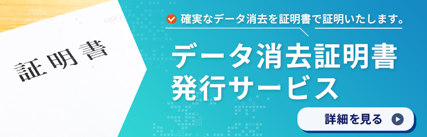 データ消去証明書発行サービス：確実なデータ消去を証明書で証明いたします。詳細を見る