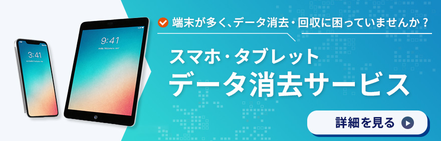 データ消去サービス：古いPC、本当にデータを完全消去できていますか？詳細を見る