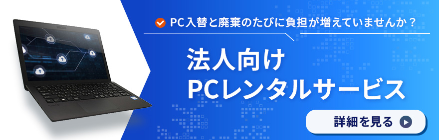 法人向けPCレンタルサービス：PC入替と廃棄のたびに負担が増えていませんか？詳細を見る
