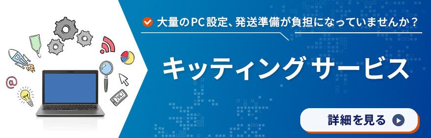 キッティングサービス：大量のPC設定、発送準備が負担になっていませんか？ 詳しく見る