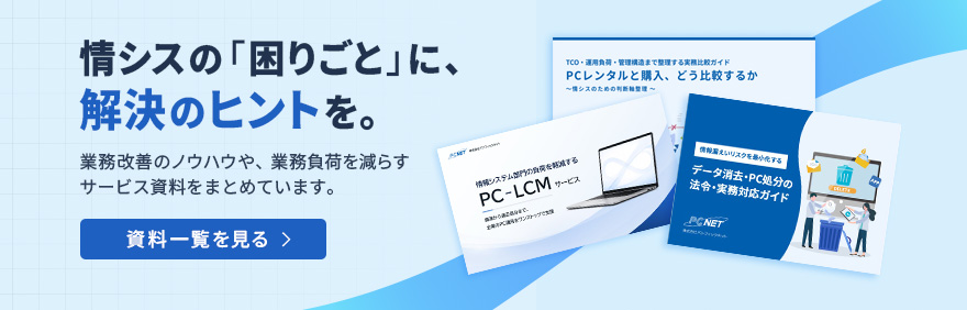 情シス向けお役立ちコンテンツ 工数削減・IT資産管理のヒントをチェック! 30秒で完了!今すぐダウンロードはこちら
