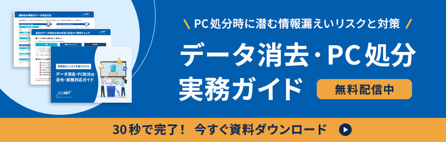 PC処分時の情報漏えいリスク対策に。データ消去・PC処分実務ガイドを無料ダウンロード