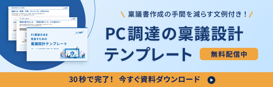 稟議書作成の手間を減らす文例付き。PC調達の稟議設計テンプレートを無料ダウンロード