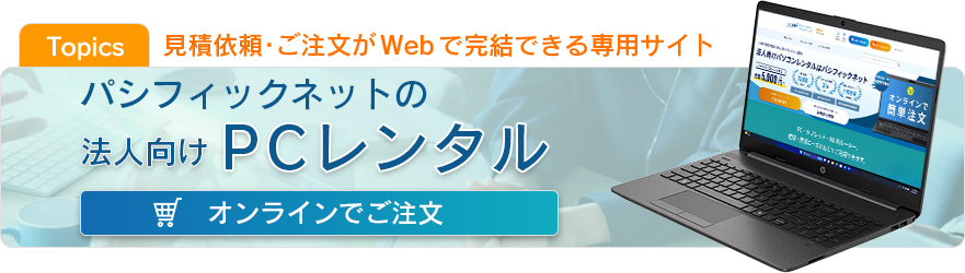 パシフィックネットのPCレンタル オンライン注文サイト