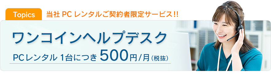 ワンコインヘルプデスク