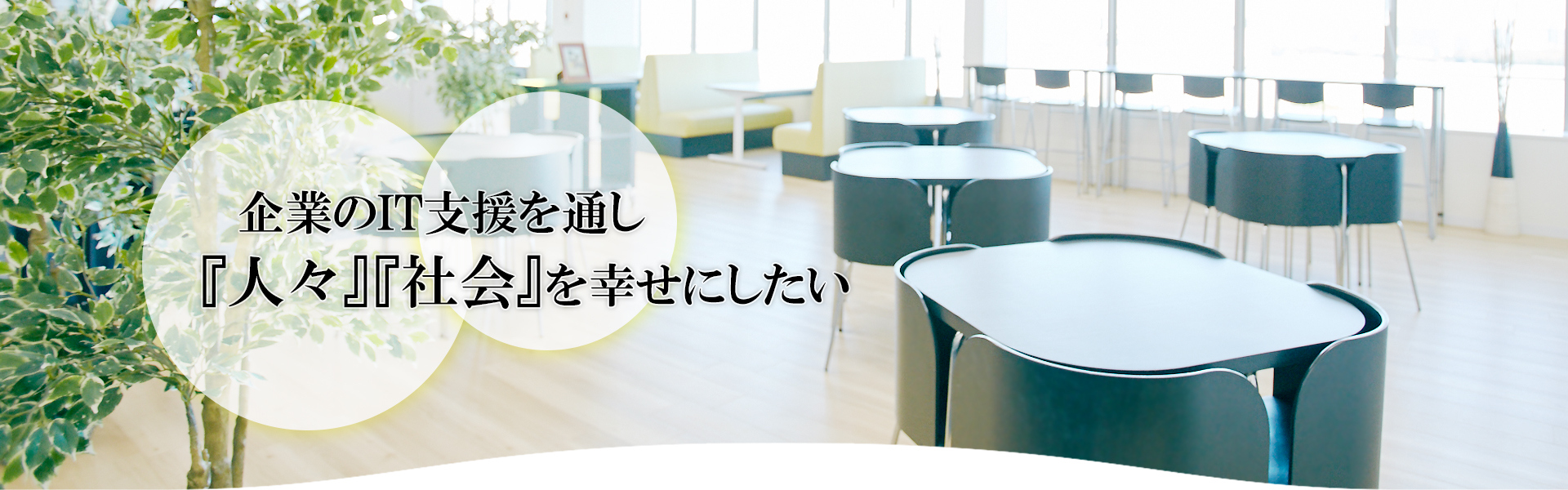 企業のIT支援を通じ『人々』『社会』を幸せにしたい
