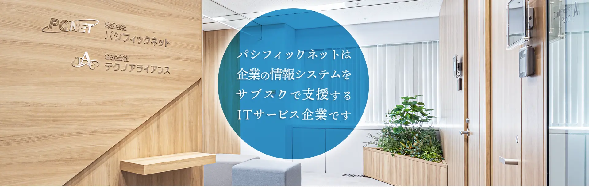 企業のIT支援を通し『人々』と『社会』を幸せにしたい
