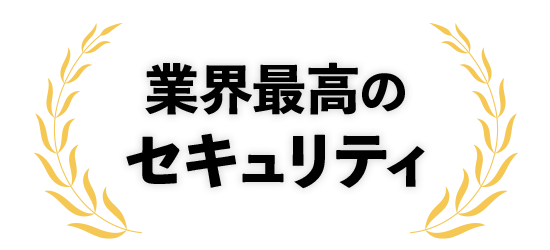 業界最高のセキュリティ