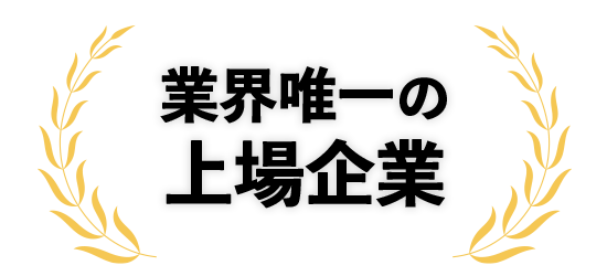 業界唯一の上場企業