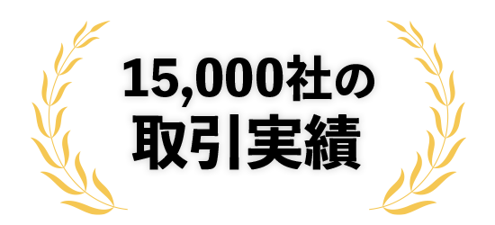 15,000社の取引実績