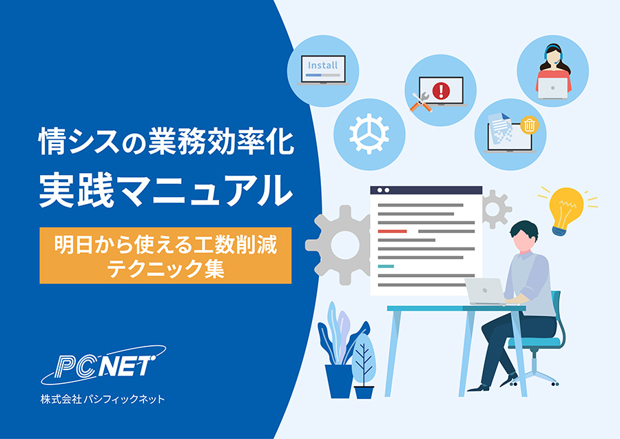 情シスの業務効率化実践マニュアル お役立ち資料イメージ画像