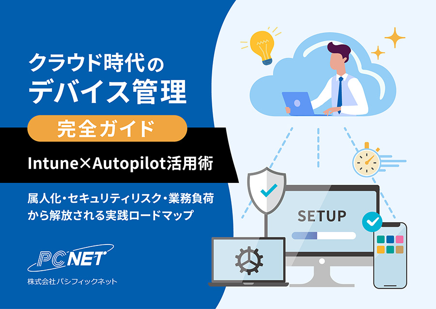 クラウド時代のデバイス管理 属人化・セキュリティリスク・業務負荷から解放される実践ロードマップ お役立ち資料イメージ画像