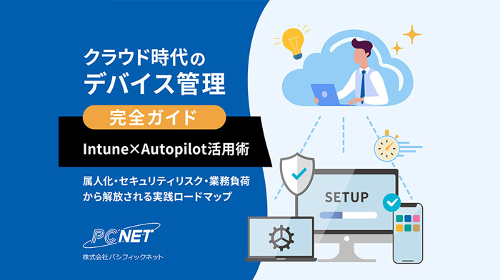クラウド時代のデバイス管理 属人化・セキュリティリスク・業務負荷から解放される実践ロードマップ お役立ち資料イメージ画像