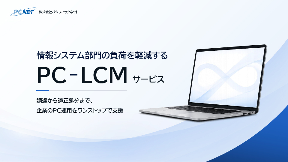 PC-LCMサービス資料｜パシフィックネット イメージ画像