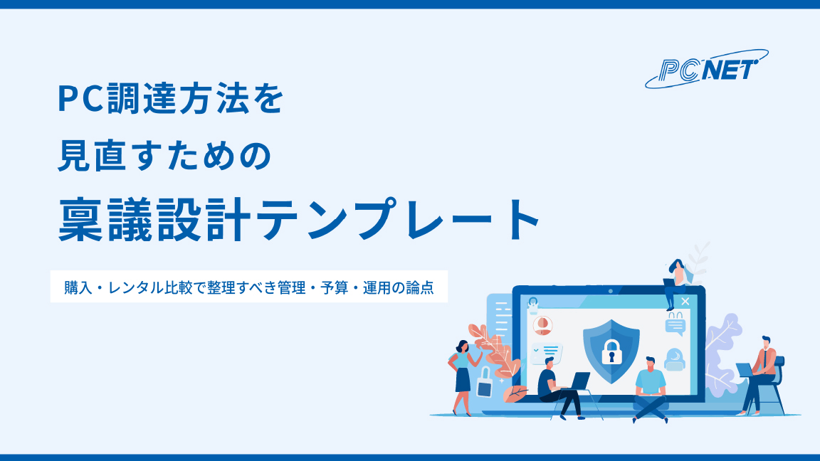 PC調達方法を見直すための稟議設計テンプレート​～購入・レンタル比較で整理すべき論点～​ お役立ち資料イメージ画像