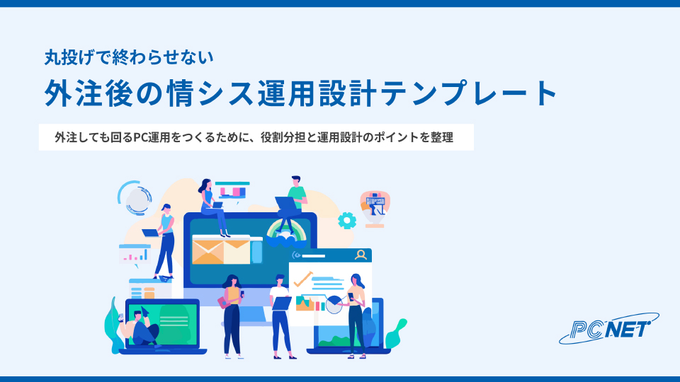 外注後の情シス運用設計テンプレート イメージ画像