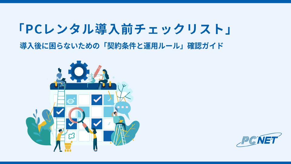 PCレンタル導入前チェックリスト​ お役立ち資料イメージ画像