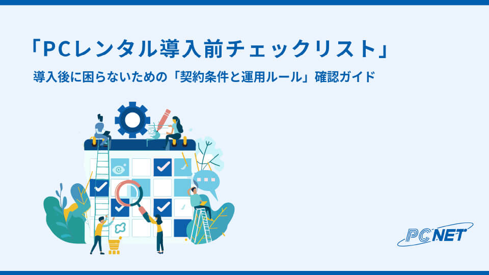 PCレンタル導入前チェックリスト イメージ画像