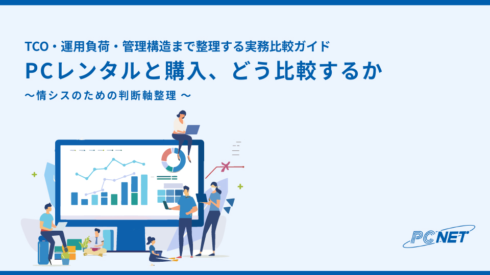 PCレンタルと購入、どう比較するか イメージ画像