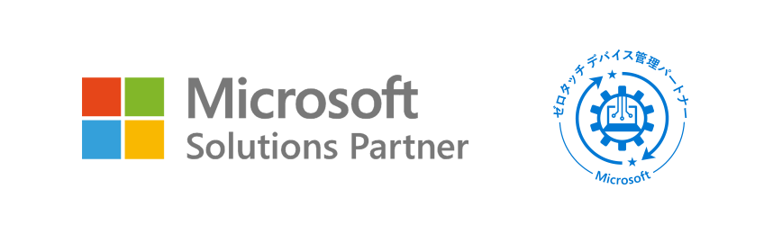 Microsoft Cloud partner ＆ ゼロタッチデバイス管理
